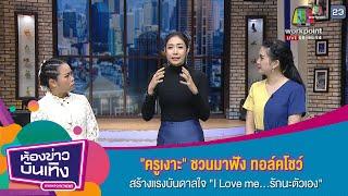"ครูเงาะ" ชวนมาฟัง ทอล์คโชว์สร้างแรงบันดาลใจ "I Love me...รักนะตัวเอง" I ห้องข่าวบันเทิง 12 ธ.ค. 62