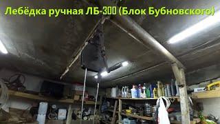 Лебёдка ручная ЛБ-300 (Блок Бубновского) в гараж [Winch LB-300 (Bubnovsky Block) in the garage]