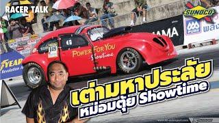 หม่อมตุ้ย Showtime เต่า V8 ถึงเวลากลับมาแล้วหรือยัง? l Racer Talk