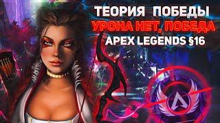 Теория Победы #16 / Кто внёс Урон за Победу ? Apex Legends Ranked - Апекс Рейтинг