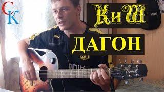 Как играть Король и Шут - ДАГОН / АККОРДЫ БОЙ КВИНТЫ ТАБЫ