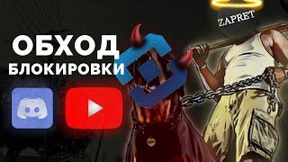 Как обойти блокировку YouTube и Discord? | Настройка Zapret v1.6.1 (ГАЙД)