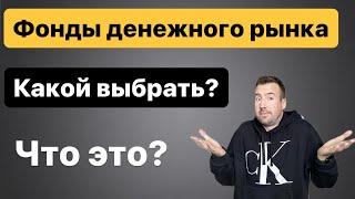 ФОНДЫ ДЕНЕЖНОГО РЫНКА, что это и какой выбрать? Фонды ликвидность, какой лучше?