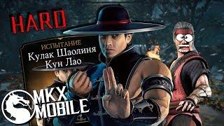 СЛОЖНОЕ ИСПЫТАНИЕ КУН ЛАО КУЛАК ШАОЛИНЯ! ГДЕ НАЙТИ ЛЮ КАНА? MKX Mobile