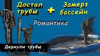 Золотая скважина - часть 15 /  Достали 6 м трубы + Замерз Бассейн, бурение скважины на воду под ключ