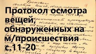 6. Протокол осмотра вещей, обнаруженных на месте происшествия. УД с.11-20