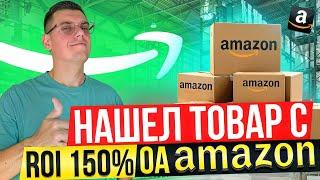 Как Найти ПРИБЫЛЬНЫЙ Товар для Amazon в 2024: Онлайн Арбитраж в США