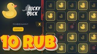 ПРОВЕРЯЮ МИНЫ  НА LUCKY-DUCK лакидак на выдаче lucky-duck промокод