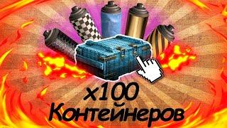 ОТКРЫВАЮ x100 КОНТЕЙНЕРОВ С КРАСКОЙ В CROSSOUT! 100 КЕЙСОВ В КРОССАУТ| 3 НЕДЕЛИ БЕЗ ВИДОСОВ| ОТПУСК