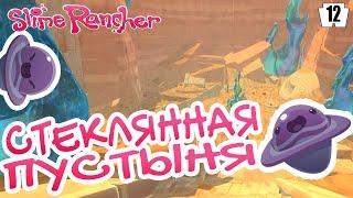 СТЕКЛЯННАЯ ПУСТЫНЯ! #12 SLIME RANCHER ПРОХОЖДЕНИЕ