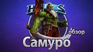 Heroes of the Storm – Самуро (обзор)