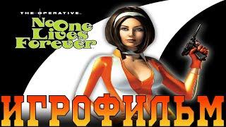 ИгрофильмThe Operative: No One Lives ForeverВсе катсцены