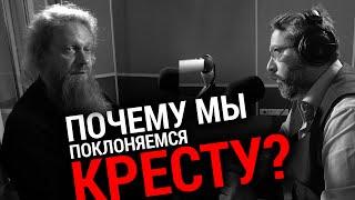 ПОЧЕМУ МЫ ПОКЛОНЯЕМСЯ КРЕСТУ | ИГУМЕН ЛУКА (СТЕПАНОВ) | АЛЕКСАНДР АНАНЬЕВ | ВОПРОСЫ НЕОФИТА