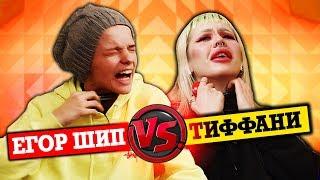 ЕГОР ШИП VS ТИФФАНИ БУГАТТИ! УГАДАЙ ПЕСНЮ из ТИК ТОК за 10 СЕКУНД! #2