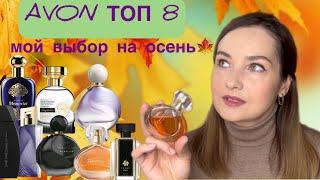 ЛУЧШИЕ АРОМАТЫ AVON на осень. Топ 8 Бюджетные и недорогие ароматы. Бюджетная парфюмерия Эйвон