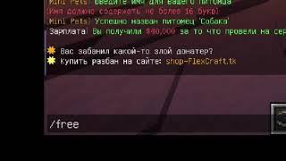 Как получить донат бесплатно на сервере Minecraft #Minecraft_Сервер_FlexCraft #minecraft #shorts