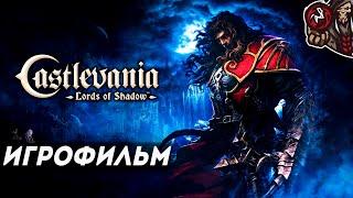 Castlevania: Lords of Shadow. Игрофильм (русская озвучка)