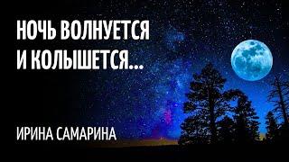 Ночь волнуется и колышется.../Ирина Самарина/ Читает Татьяна К.С./СтихиЯ***/#иринасамарина #стихи