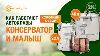 2к. Как работает автоклав Консерватор 46л и автоклав Малыш 22л. Демонстрация работы автоклава