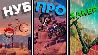 НУБ VS ПРО VS ХАКЕР В BMX 2