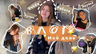 Влог  / мой день , учеба , работа 🫡