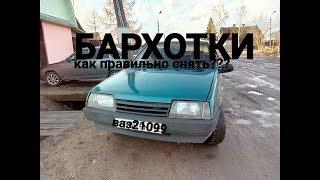 Как снять БАРХОТКИ на Ваз 21099.