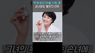 박원숙이 손녀와도 멀어진 이유