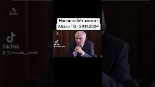 Новости Абхазии от Абаза ТВ - 29.11.2024