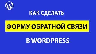 Сделать форму обратной связи на WordPress