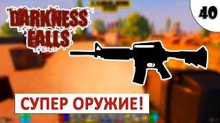 7 DAYS TO DIE (DARKNESS FALLS + ALPHA 18) #40 - СУПЕР ОРУЖИЕ