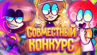 Совместный конкурс на 7 мест (feat Джей Десигн) чек опис кста