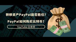 #PayPal #转移资产 转移资产PayPal能否胜任？Paypal如何购买比特币？