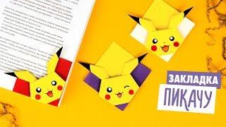 ОРИГАМИ ПИКАЧУ ЗАКЛАДКА ИЗ БУМАГИ | ORIGAMI BOOKMARK PIKACHU