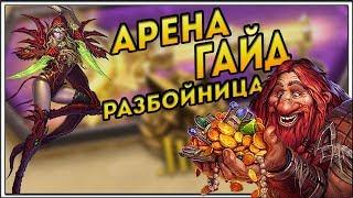 Как собирать арену за разбойника в HearthStone. Арена Гайд