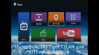 Обзор меню прошивки Tiger T2LAN версия для OTT провайдеров