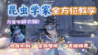 【第五人格2242】昆虫万圣节金皮？从0到巅峰！昆虫学者全方位教学！#第五人格 #游戏 #identityⅴ