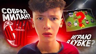 Я собрал СОСТАВ МИЛАНА в FC MOBILE! Моя КОМАНДА на КУБКЕ МОБИЛЬНЫХ ФИФЕРОВ!