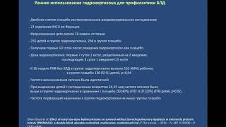 Гидрокортизон и неврологические исходы у недоношенных  Танцюра Л Д