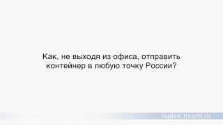 Контейнерные перевозки, отправка контейнеров, расчет стоимости, ТрансКонтейнер