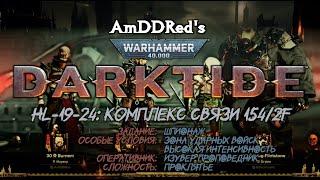 Darktide - HL-19-24 - Комплекс связи 154/2f - Изувер Проповедник - A5HS