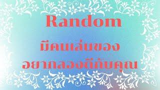 RandomEp.140 #มีคนเล่นของอยากลองดีกับคุณ Timeless ทุกราศี