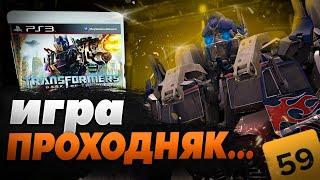 TRANSFORMERS DARK OF THE MOON - ИГРА ПУСТЫШКА :(