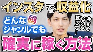 【インスタ】稼げない人必見！どんなアカウントでもマネタイズして収益化する方法を現役SNSマーケターが完全公開！