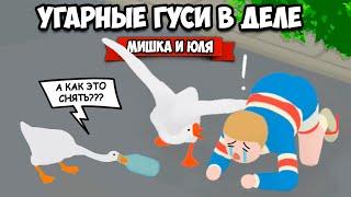 ИСТОРИЯ УГАРНЫХ ГУСЕЙ - Как Достать Всех ВДВОЕМ  Untitled Goose Game #2