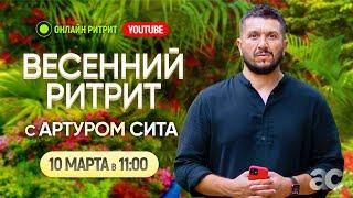 Открытый прямой эфир с Артуром Сита в Таиланде | 10 марта 11:00 МСК