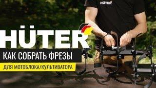 Как собрать фрезы для мотоблока/культиватора Huter