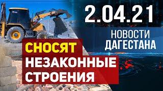 Новости Дагестана за 2.04.2021 года