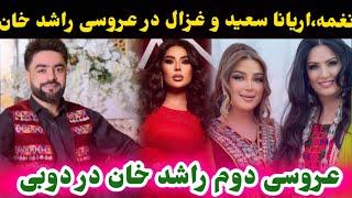 عروسی دوم راشد خان با اشتراک نغمه و اریانا سعید و غزال عنایت در دوبی/ Rashid Khan/Aryana sayeed