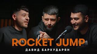 Rocket Jump #6 -  ДАВИД БАРХУДАРЯН О ПОП ММА , ШАРЕ БУЛЛЕТ И МИНЕЕВЕ