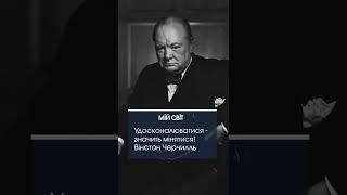 Удосконалюватися - значить мінятися! Вінстон Черчилль | ЗОЛОТІ СЛОВА | Мій Світ